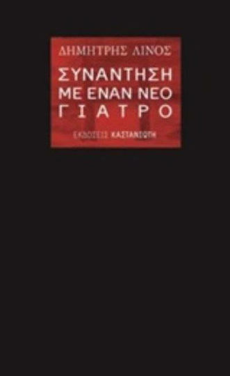 Συνάντηση με έναν νέο γιατρό Συνάντηση με έναν νέο γιατρό