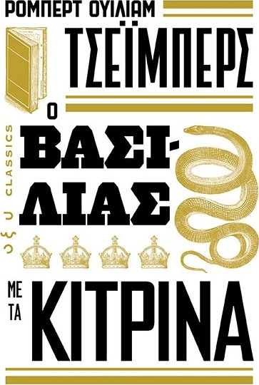 Ο Βασιλιάς με τα Κίτρινα
