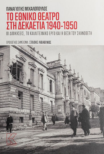 Το Εθνικό Θέατρο στη δεκαετία του 1940-1950