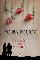 Το Κορίτσι της Ντροπής, Novel