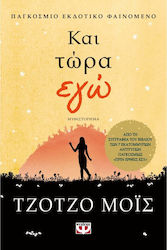 Και Τώρα εγώ, Novel