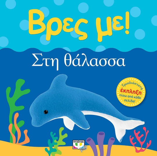 Βρες με: Στη θάλασσα