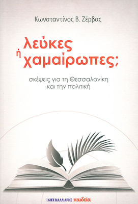 Λεύκες ή Χαμαίρωπες;, Gânduri despre Salonic și politică