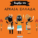 Γνωρίζω την αρχαία Ελλάδα