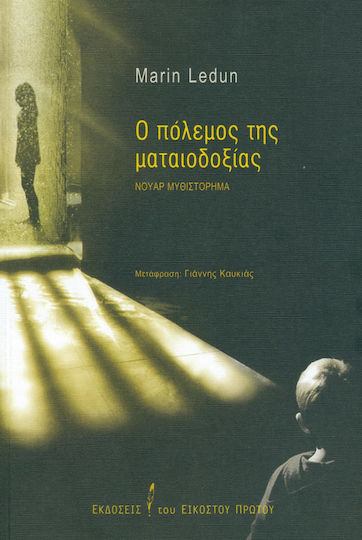 Ο Πόλεμος της Ματαιοδοξίας