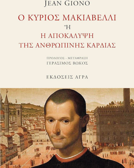 Ο κύριος Μακιαβέλλι ή Η αποκάλυψη της ανθρώπινης καρδιάς Ο κύριος Μακιαβέλλι ή Η αποκάλυψη της ανθρώπινης καρδιάς