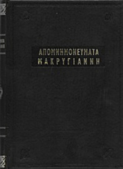Απομνημονεύματα Μακρυγιάννη, Ιερά κείμενα της Επαναστάσεως του 1821