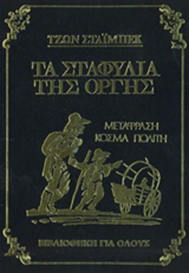Τα Σταφύλια της Οργής