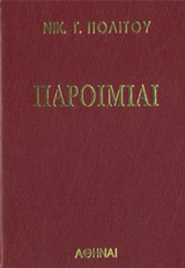Παροιμίες, Δύο τόμοι