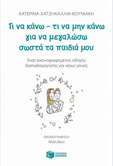 Τι να κάνω - τι να μην κάνω για να μεγαλώσω σωστά τα παιδιά μου, Ένας εικονογραφημένος οδηγός διαπαιδαγώγησης για νέους γονείς
