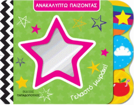 Γελαστό μωράκι!
