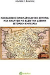 Μακεδονικό ονοματολογικό ζήτημα: Μια ανάλυση με βάση την διεθνή ιστορική εμπειρία