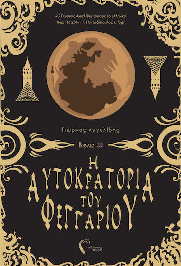 Η Αυτοκρατορία του Φεγγαριού ιιι