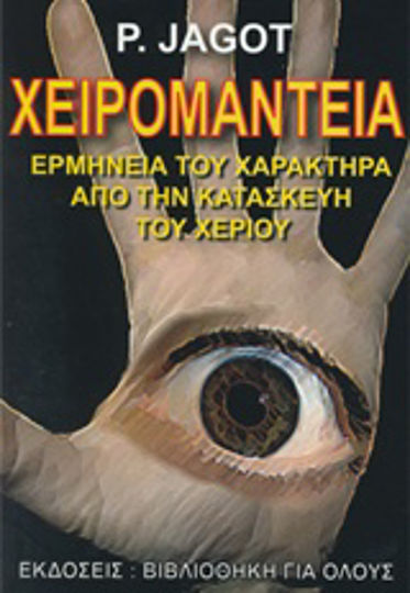Χειρομαντεία - Χειρολογία, Интерпретация на символите от скелета на ръката