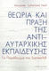Θεωρία και πράξη της αντιαυταρχικής εκπαίδευσης, The example of Summerhill