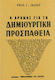 Ο Δρόμος Για τη Δημιουργική Προσπάθεια