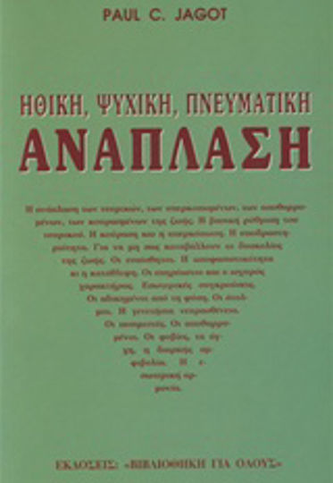 Ηθική, Ψυχική, Πνευματική Ανάπλαση