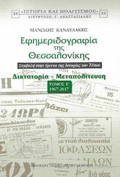 Εφημεριδογραφία της Θεσσαλονίκης, Volume V 1967-2017