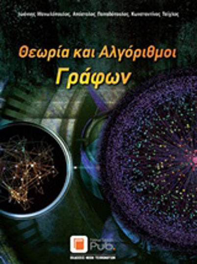 Θεωρία και αλγόριθμοι γράφων Θεωρία και αλγόριθμοι γράφων