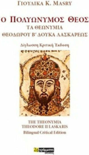 Ο πολυώνυµος Θεός, The names of Theodore B. Laskareos Ο πολυώνυµος Θεός, The names of Theodore B. Laskareos