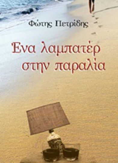Ένα Λαμπατέρ στην Παραλία Ένα Λαμπατέρ στην Παραλία