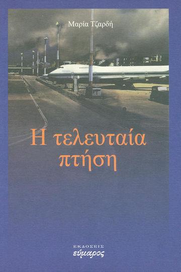 Η Τελευταία Πτήση Η Τελευταία Πτήση