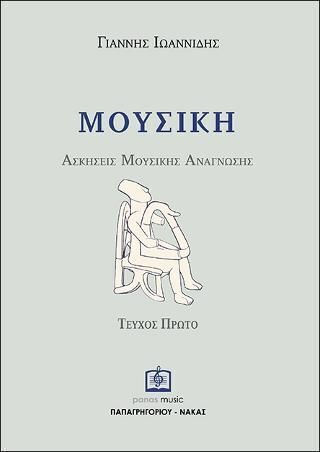 Μουσική, Music Reading Exercises, Issue 1 9790691517666 Μουσική, Music Reading Exercises, Issue 1 9790691517666