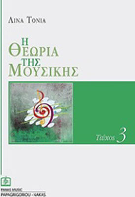 Η θεωρία της μουσικής, Issue 3