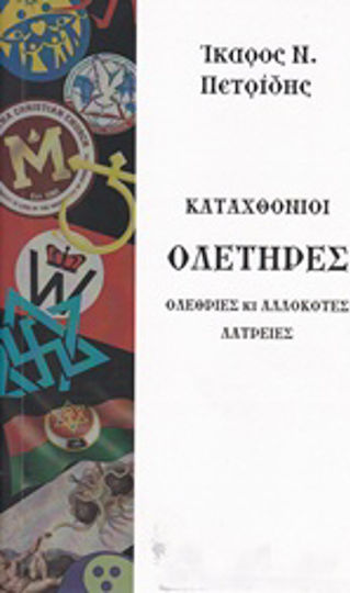 Καταχθόνιοι ολετήρες, Ολέθριες και αλλόκοτες λατρείες
