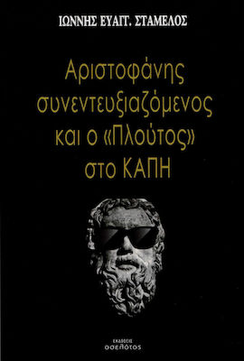 Αριστοφάνης συνεντευξιαζόμενος και το "Πλούτος" στο ΚΑΠΗ