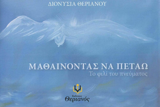 Μαθαίνοντας να Πετάω, Der Kuss des Geistes