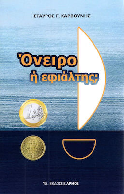 Όνειρο ή εφιάλτης