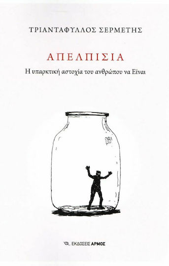 Απελπισία