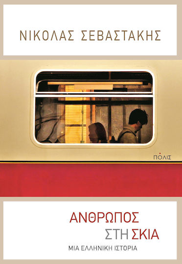 Άνθρωπος στη Σκιά, Eine Griechische Geschichte