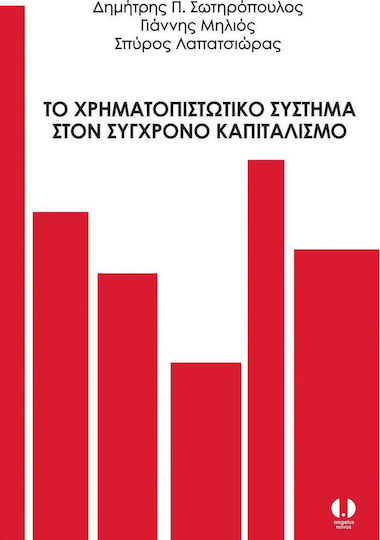 Το χρηματοπιστωτικό σύστημα στον σύγχρονο καπιταλισμό