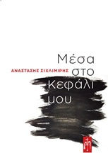 Μέσα στο Κεφάλι μου