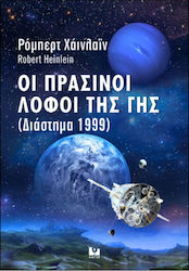 Οι Πράσινοι Λόφοι της γης, Spațiul 1999