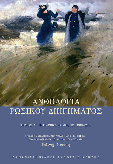 Ανθολογία Ρώσικου Διηγήματος, Volume a 1830-1916, Volume b 1918-2016