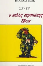 Ο Καλός Στρατιώτης Σβέικ