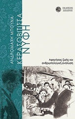 Η Κερασοβίτισσα νύφη, Life narratives and anthropological analysis