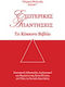 Εσωτερικές απαντήσεις - Το κόκκινο βιβλίο, Εσωτερική διδασκαλία, διαλογισμοί, και θεραπευτικές κατευθύνσεις για όλες τις ζωτικές ερωτήσεις