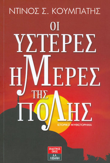 Οι Ύστερες Μέρες της Πόλης