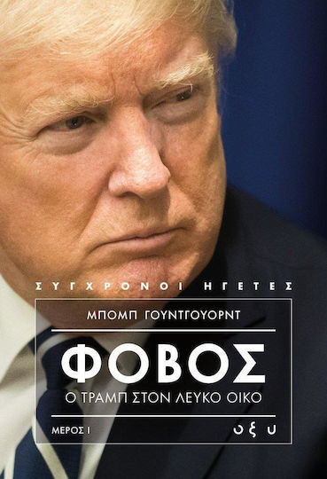 Φόβος: Ο Τραμπ στον Λευκό Οίκο, Μέρος Ι Φόβος: Ο Τραμπ στον Λευκό Οίκο, Μέρος Ι