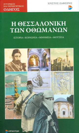 Η Θεσσαλονίκη των Οθωμανών, History, society, monuments, museums