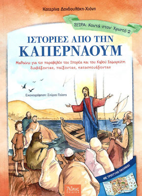 Ιστορίες από την Καπερναούμ, I learn about the parables of the Seedman and the Good Samaritan by reading, playing, making, building