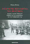 Δικαιοσύνη: Θεραπαινίδα της πολιτικής;, Reflections on the judiciary and its independence