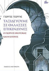 Ταξιδεύουμε σε θάλασσες επικίνδυνες, George Theotokas und Zypern