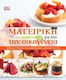 Μαγειρική για όλη την οικογένεια, Easy meals for guests. Food for takeaway