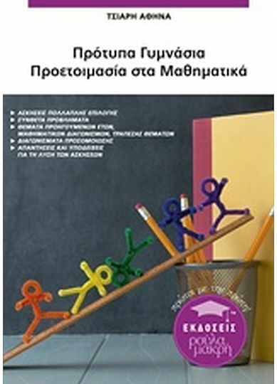 Πρότυπα Γυμνάσια: Προετοιμασία στα μαθηματικά Πρότυπα Γυμνάσια: Προετοιμασία στα μαθηματικά