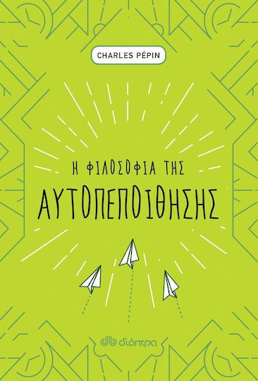 Η Φιλοσοφία Της Αυτοπεποίθησης